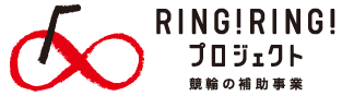 RING!RING!プロジェクト　競輪の補助事業